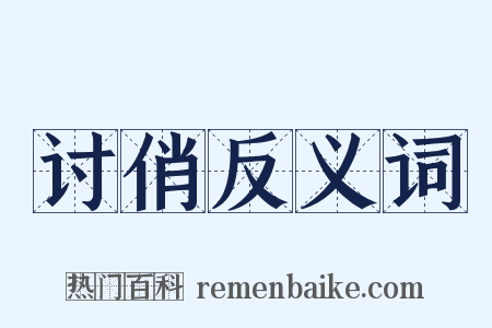 讨俏反义词是什么意思的图片